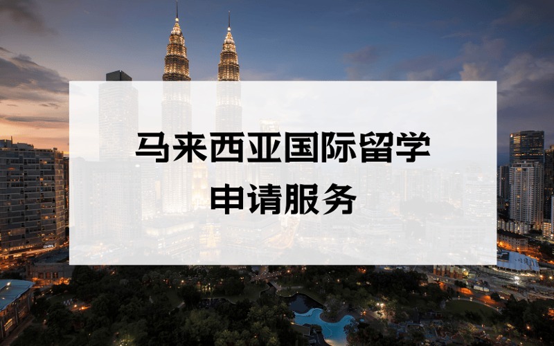 廈門馬來西亞國際留學(xué)申請服務(wù)