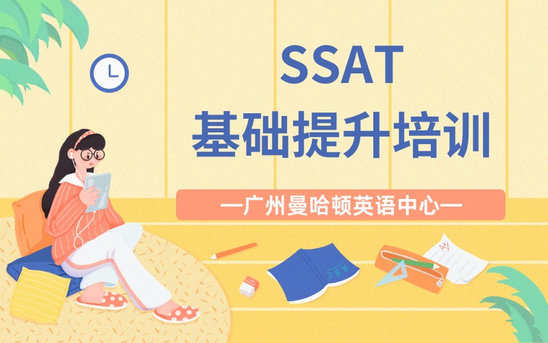 广州SSAT基础提升培训班