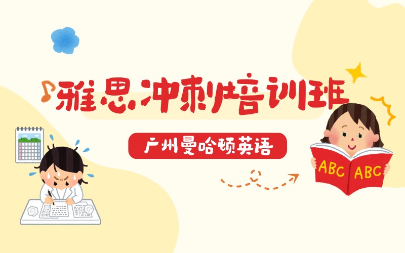 广州雅思模考冲刺精品小班