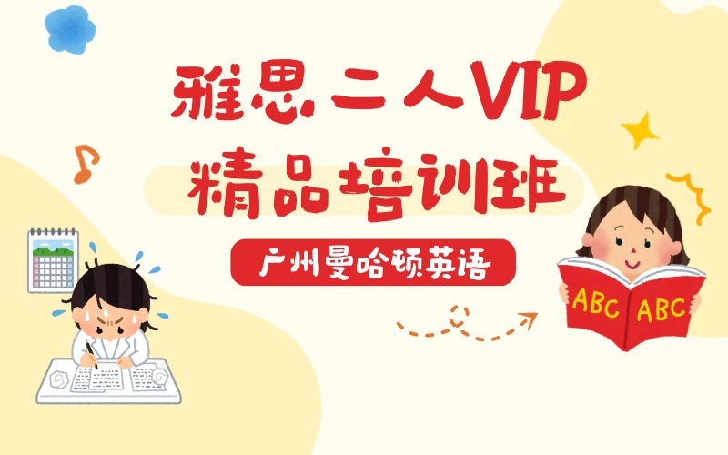 广州雅思二人 VIP 精品培训班