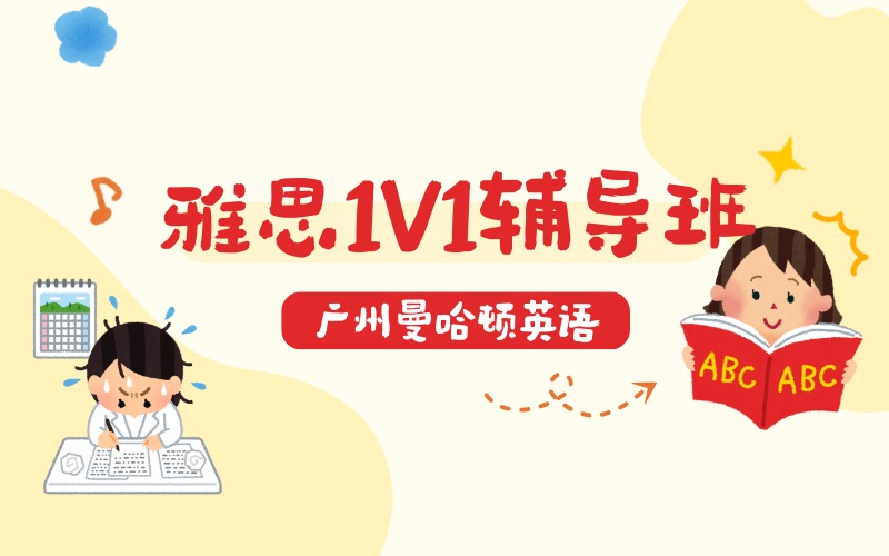 广州雅思一对一个性化辅导班
