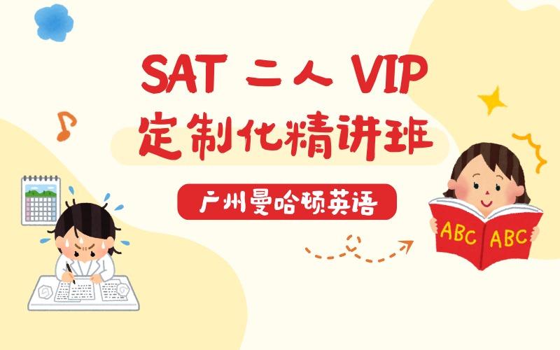 广州SAT二人VIP定制化精讲班