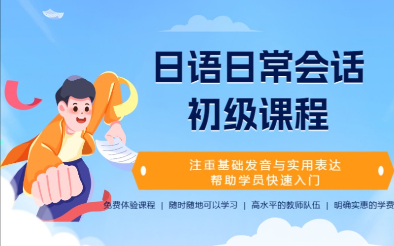 上海日语日常会话初级课程