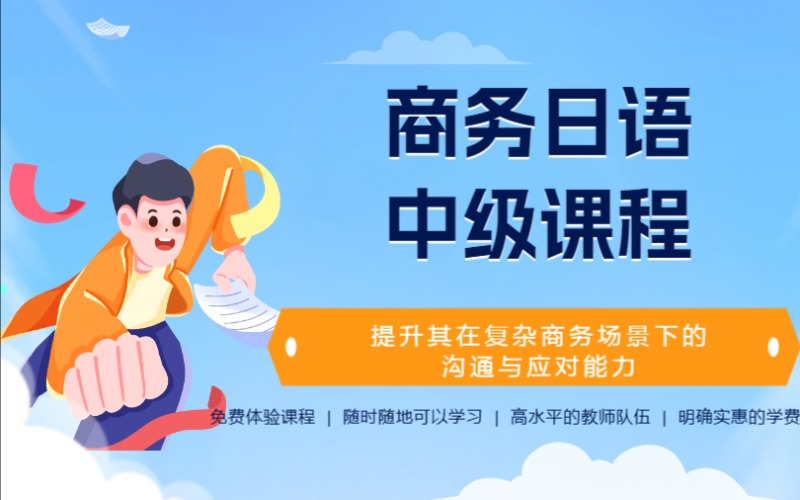 上海商務(wù)日語(yǔ)中級(jí)課程