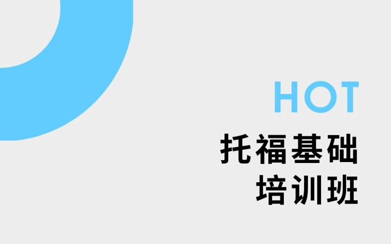 南京托?；A(chǔ)3至5人培訓(xùn)班