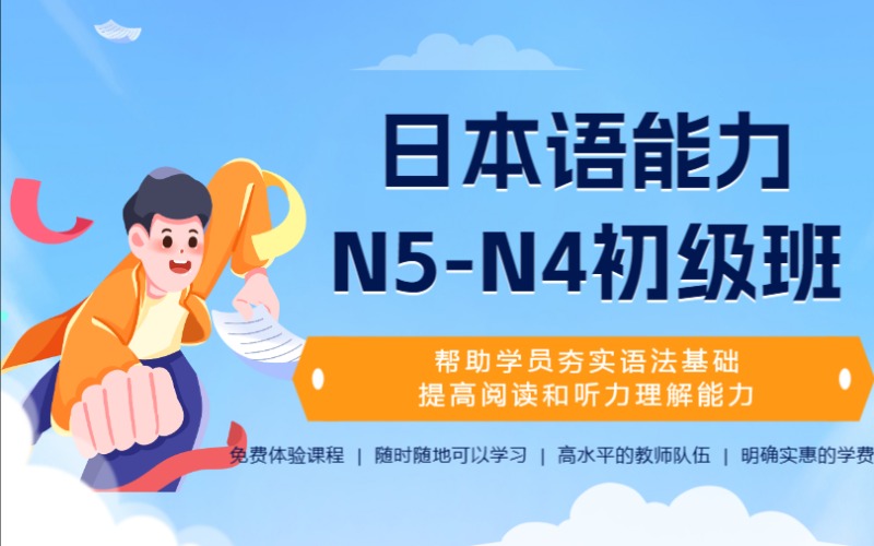 上海日本語(yǔ)能力N5-N4初級(jí)培訓(xùn)班