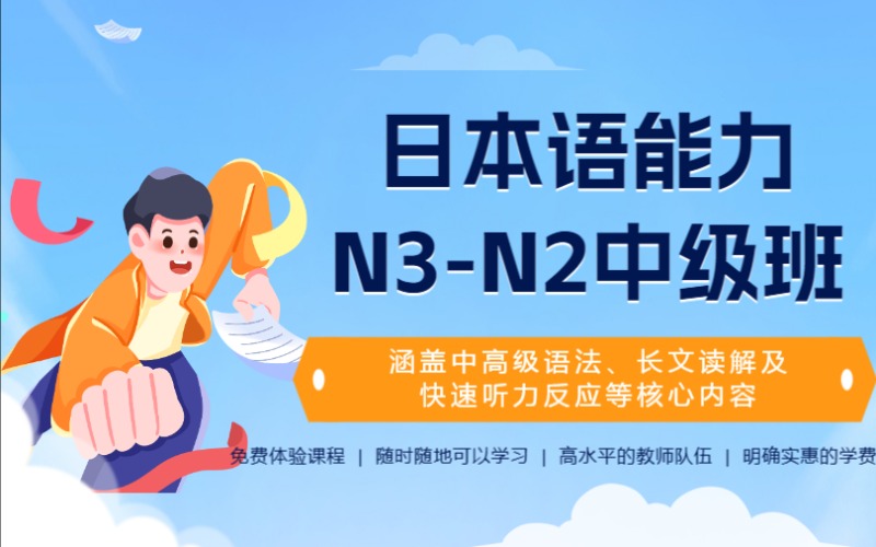 上海日本語(yǔ)能力N3-N2中級(jí)培訓(xùn)班