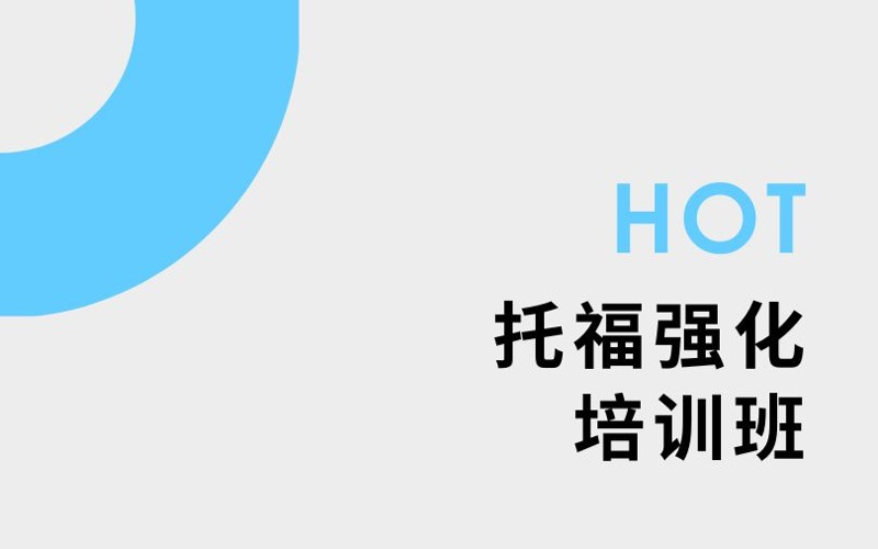 南京托福強(qiáng)化3至5人培訓(xùn)班