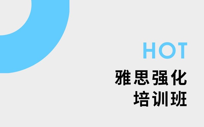 南京雅思強(qiáng)化3至5人培訓(xùn)班