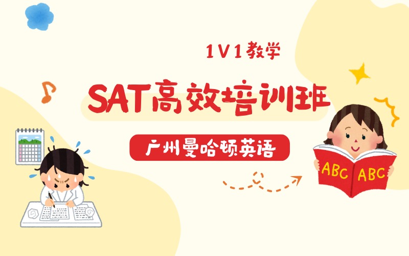 廣州 SAT 一對(duì)一高效培訓(xùn)班