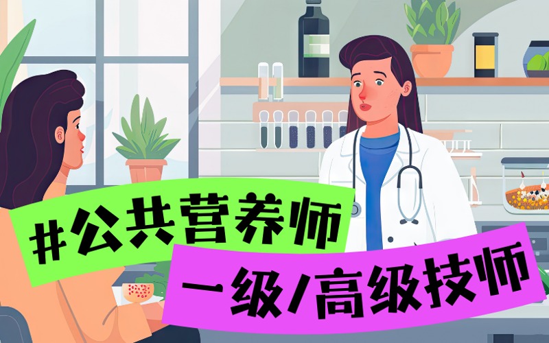 公共營養(yǎng)師一級/高級技師考證培訓(xùn)班
