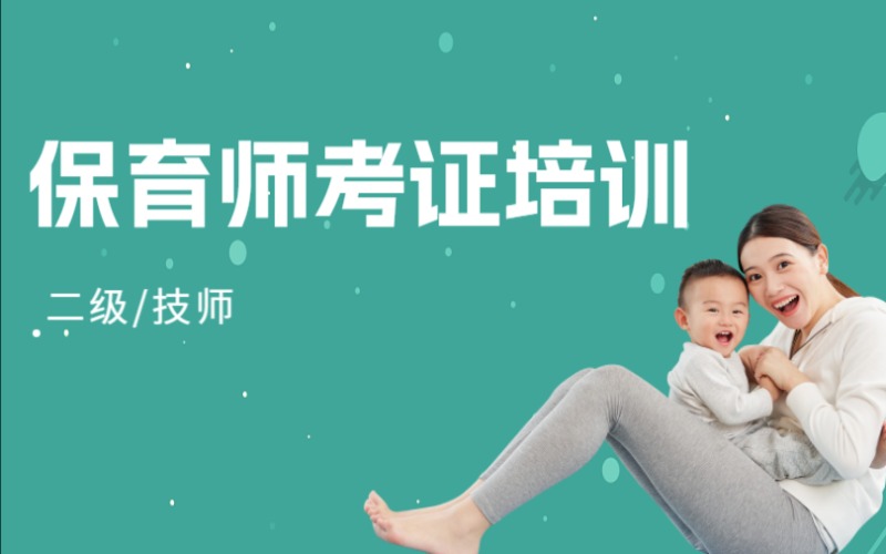 保育師二級/技師考證培訓班