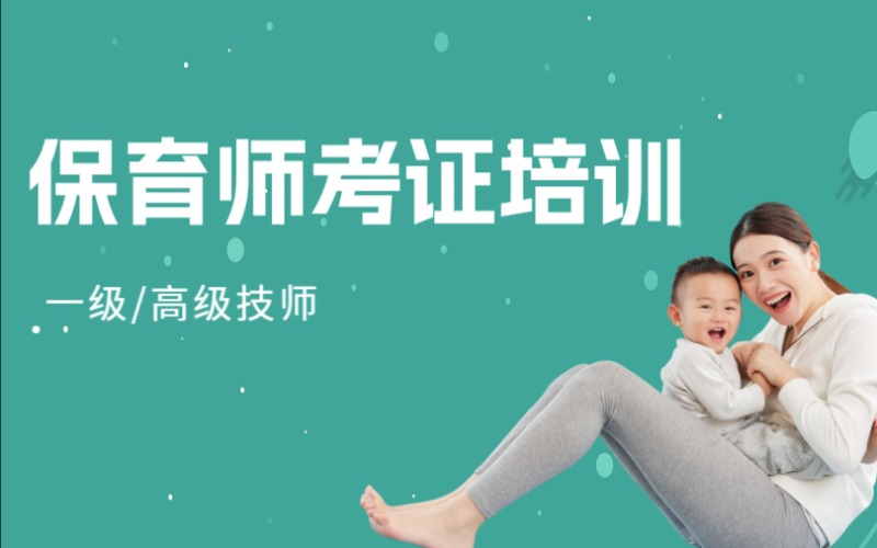 保育師一級/高級技師考證培訓班