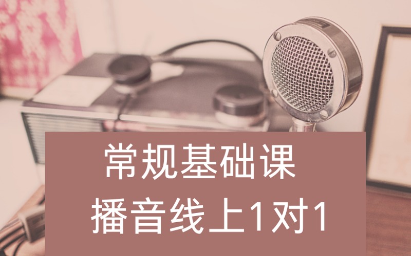 重慶播音藝考一對(duì)一線上基礎(chǔ)培訓(xùn)課程