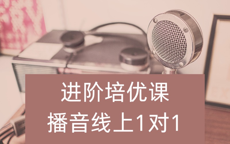 重慶播音藝考線上一對(duì)一進(jìn)階培優(yōu)課程