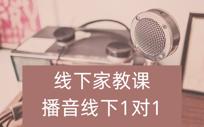 重慶播音藝考線下一對(duì)一培訓(xùn)課程