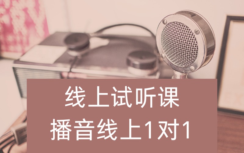 重慶播音線上試聽課程
