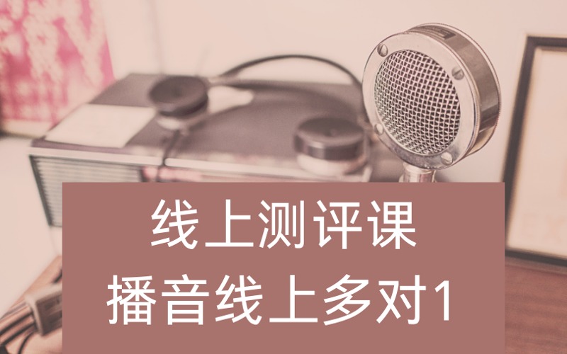重慶播音線上測(cè)評(píng)課程