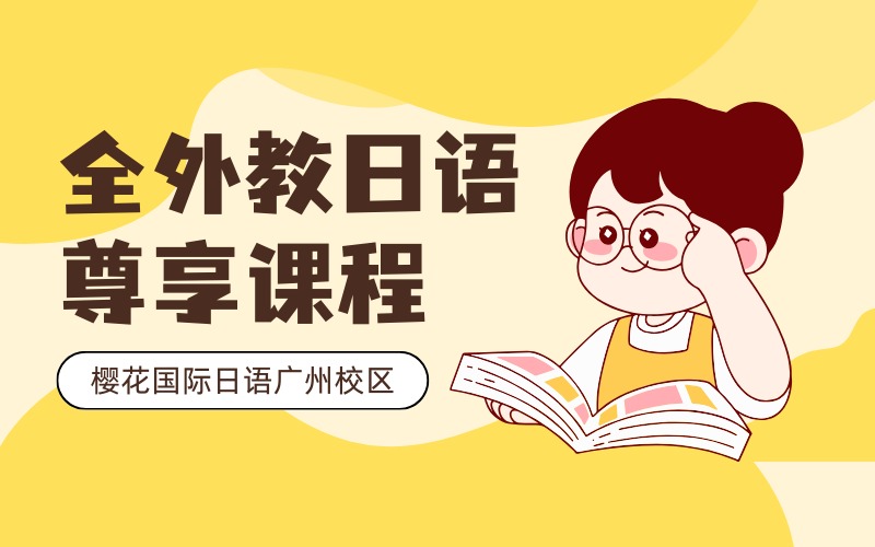 廣州全外教貴族小班日語(yǔ)尊享課程