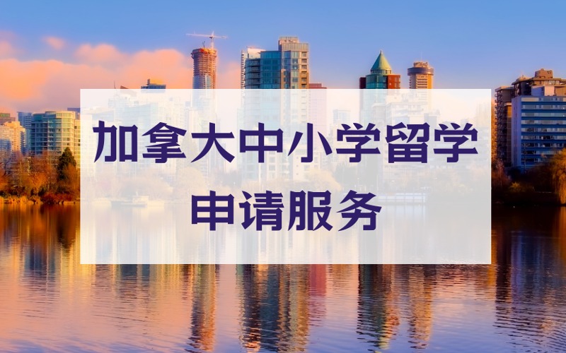 厦门加拿大中小学留学申请服务