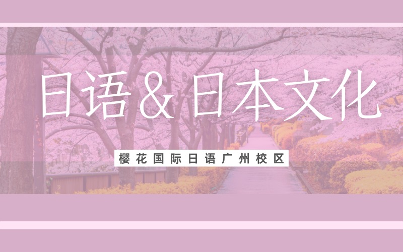 广州日语与日本文化融合课程