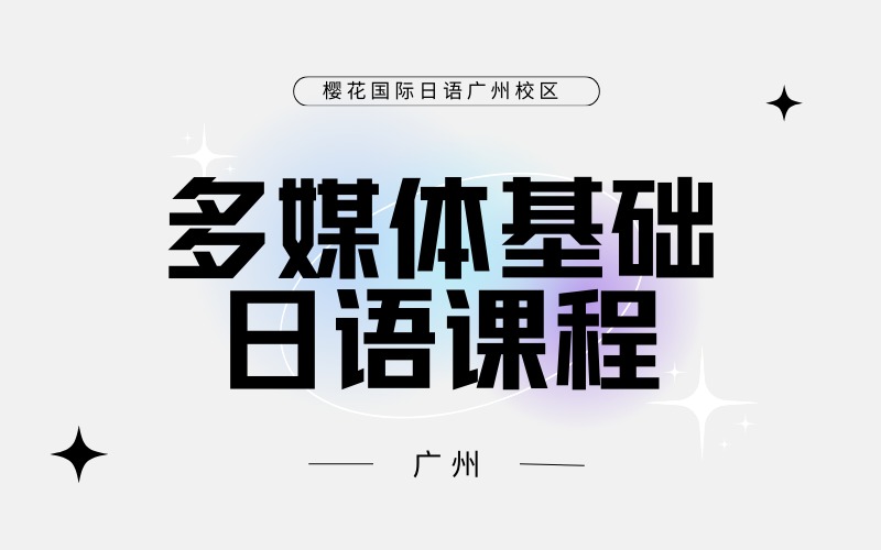 广州日语多媒体基础课程