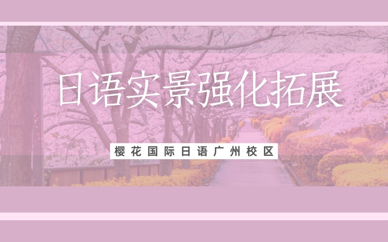 广州日语实景强化拓展课程