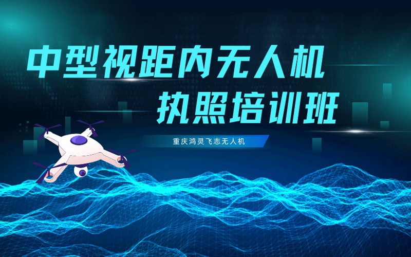 重慶CAAC多旋翼中型視距內(nèi)無(wú)人機(jī)駕駛員考證培訓(xùn)課