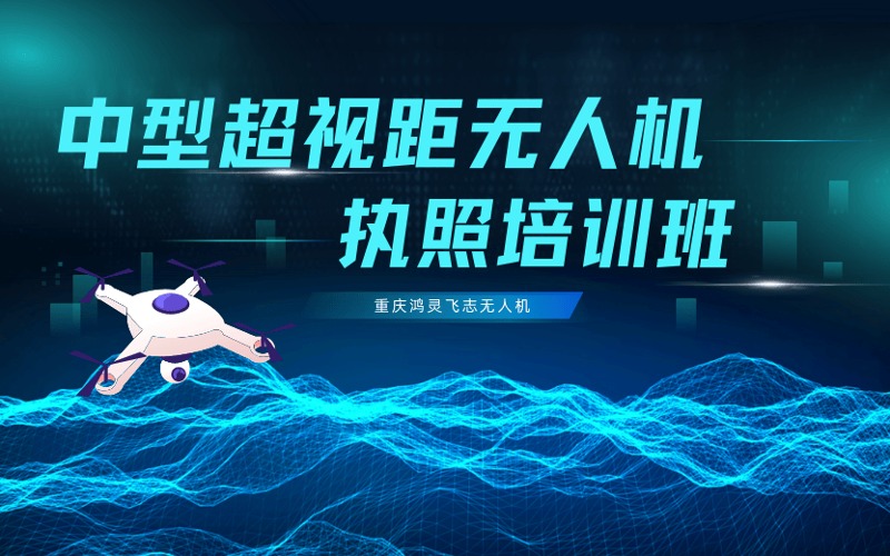 重慶CAAC多旋翼中型超視距無(wú)人機(jī)駕駛員考證培訓(xùn)課