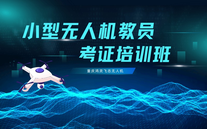 重慶CAAC多旋翼小型無(wú)人機(jī)教員考證培訓(xùn)課