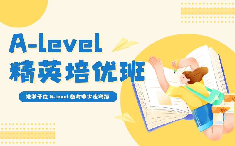 深圳A-level精英培优班