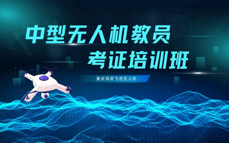重慶CAAC多旋翼中型無(wú)人機(jī)教員考證培訓(xùn)課