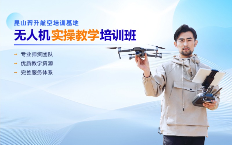 苏州无人机实操教学培训班