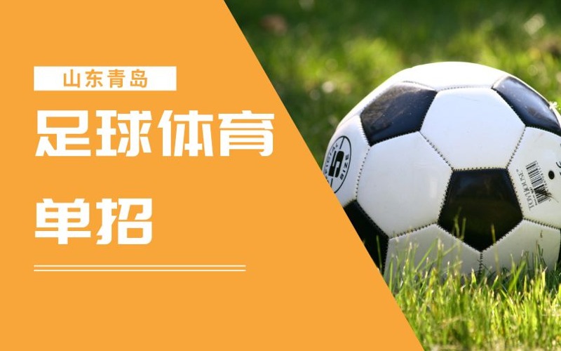 青島足球體育單招培訓(xùn)班
