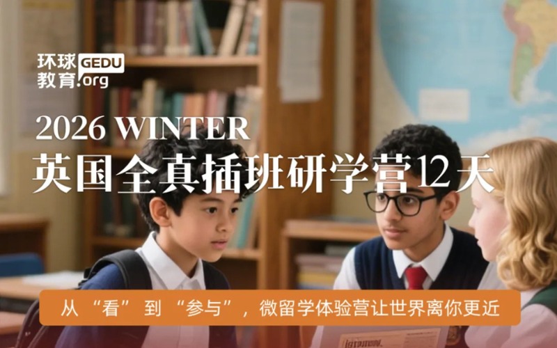 廣州英國全真插班研學(xué)12天訓(xùn)練營