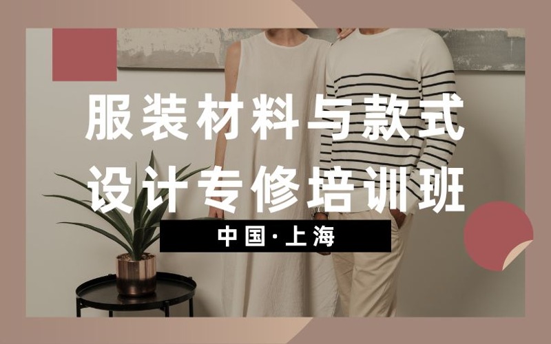上海服装材料与款式设计专修培训班
