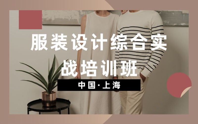 上海服装设计综合实战培训班