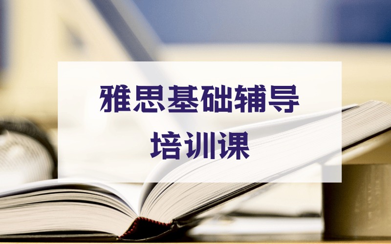 厦门雅思基础辅导培训课