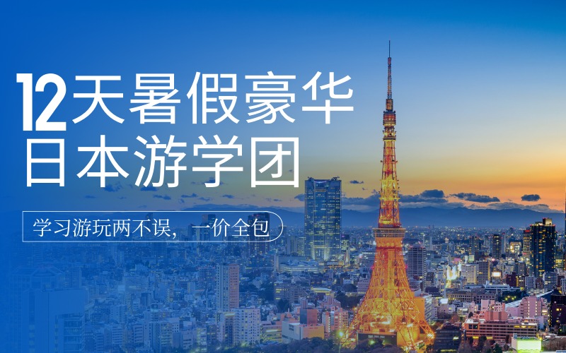 广州暑期豪华12天日本游学团项目