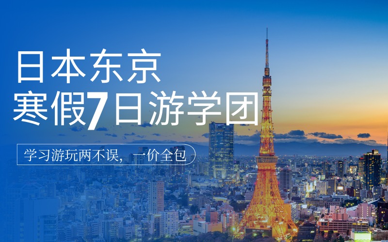 廣州日本東京寒假7日游學(xué)團