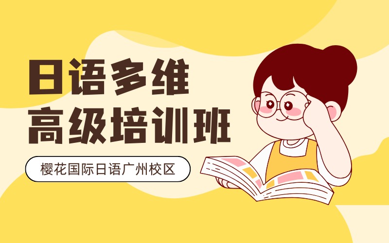 廣州櫻花國(guó)際日語(yǔ)多維高級(jí)培訓(xùn)班