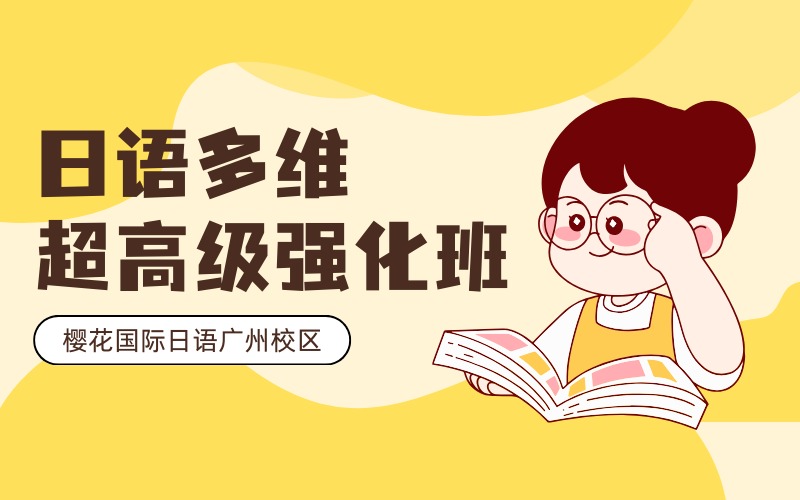 廣州日語多維超高級(jí)進(jìn)階強(qiáng)化班