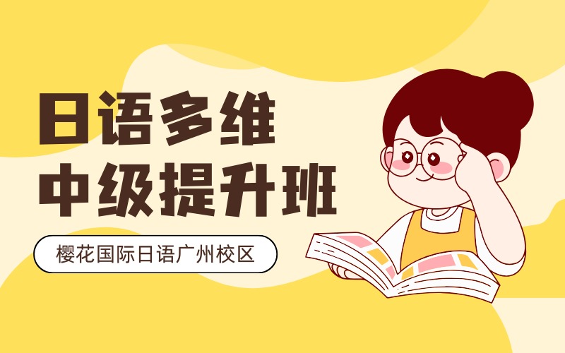 廣州日語多維中級(jí)提升培訓(xùn)班