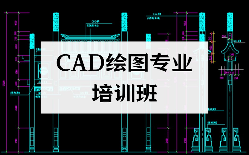 東莞CAD繪圖專業(yè)培訓(xùn)班
