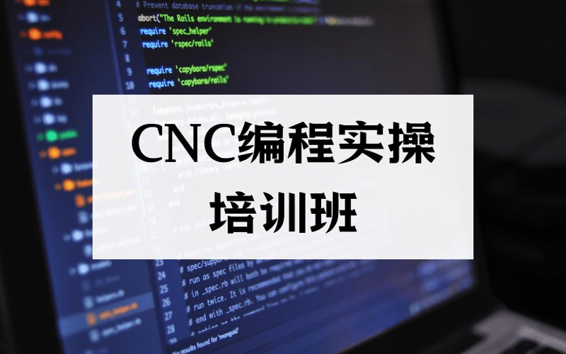 東莞CNC編程實(shí)操專業(yè)培訓(xùn)班