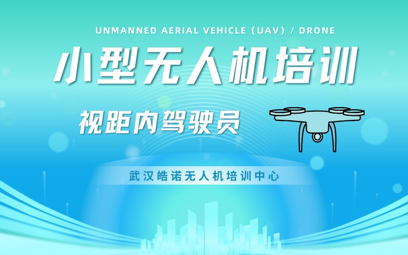 武汉CAAC多旋翼小型视距内无人机驾驶员考证培训班