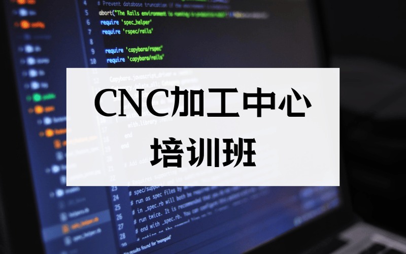 東莞CNC加工中心培訓(xùn)班