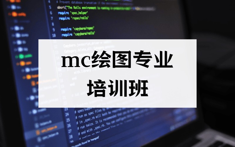 東莞mc繪圖專業(yè)培訓(xùn)班