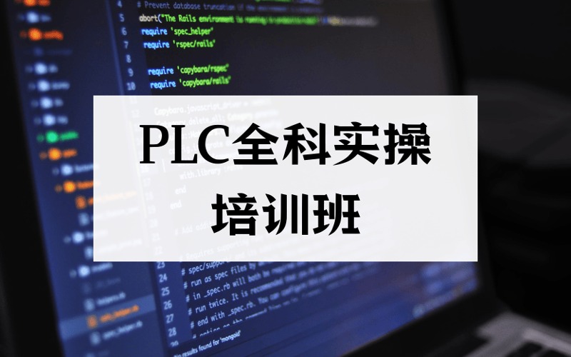 東莞PLC全科實(shí)操專業(yè)培訓(xùn)班