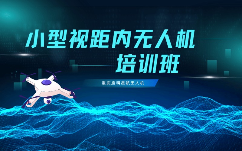 重慶小型多旋翼視距內(nèi)無(wú)人機(jī)培訓(xùn)班